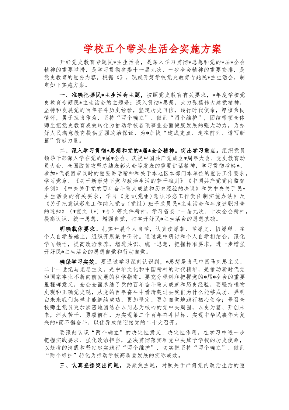 学校五个带头生活会实施方案.docx_第1页