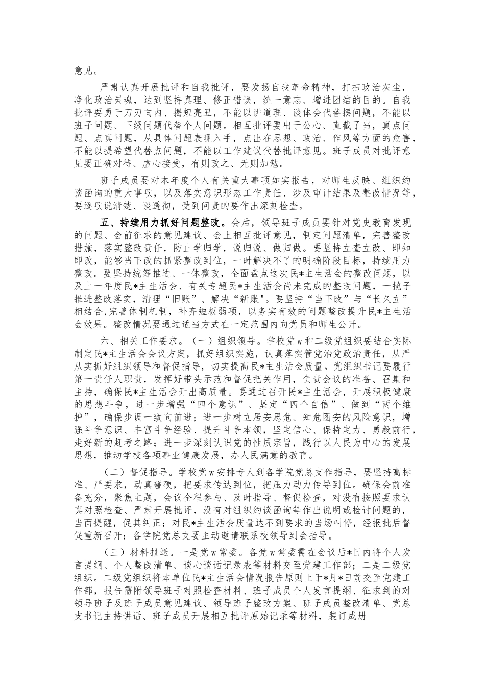学校五个带头生活会实施方案.docx_第3页