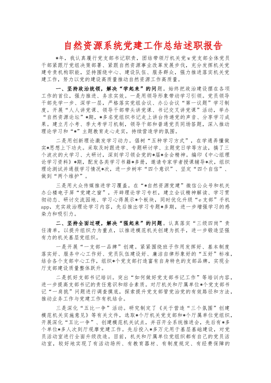 自然资源系统党建工作总结述职报告.docx_第1页