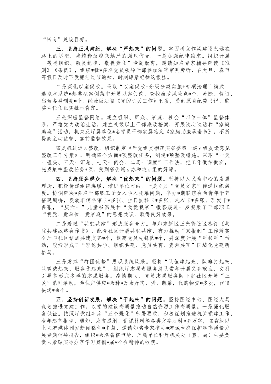 自然资源系统党建工作总结述职报告.docx_第2页