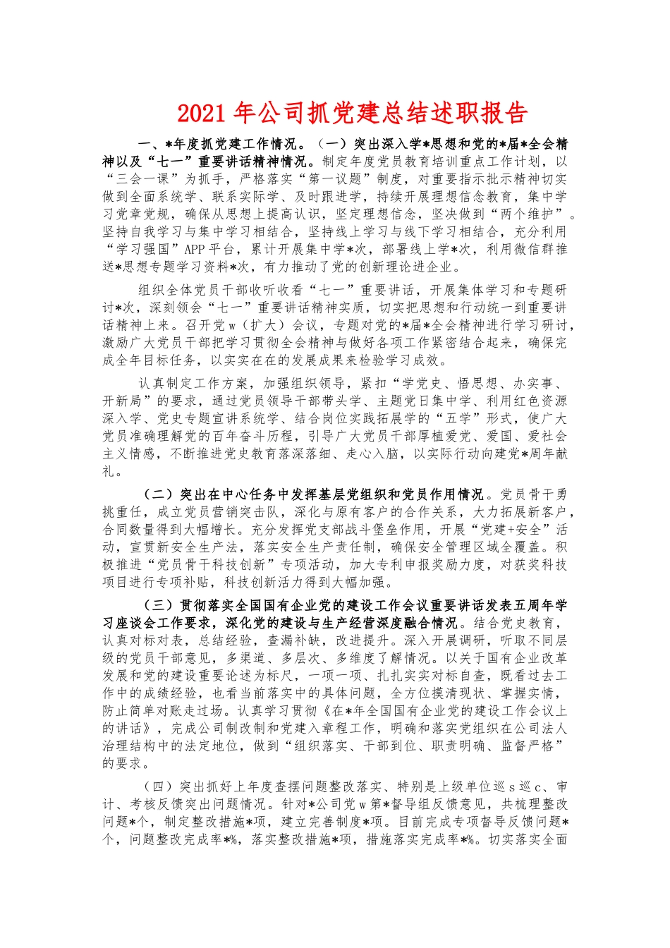 2021年公司抓党建总结述职报告.docx_第1页