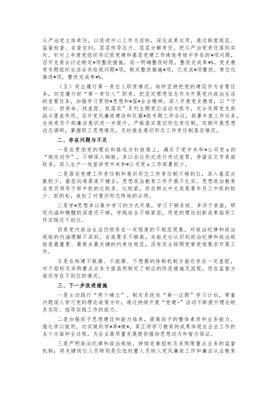 2021年公司抓党建总结述职报告.docx_第2页
