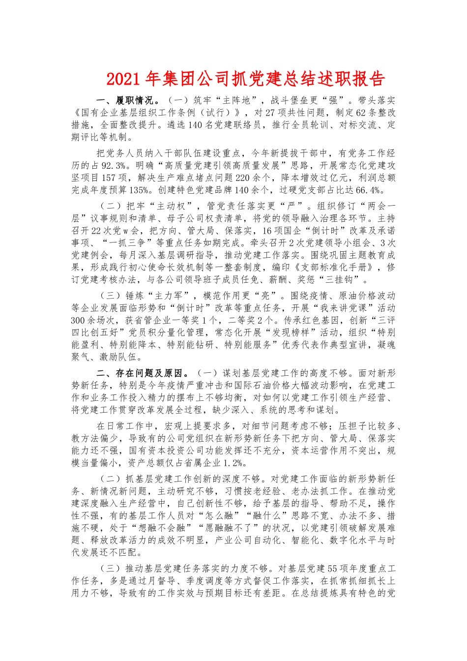 2021年集团公司抓党建总结述职报告.docx_第1页