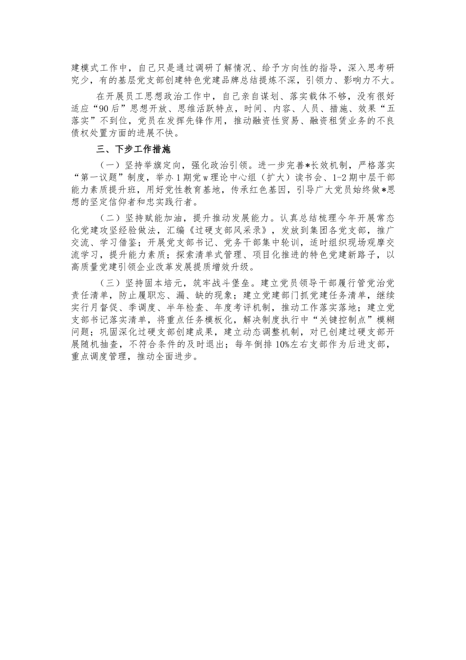2021年集团公司抓党建总结述职报告.docx_第2页