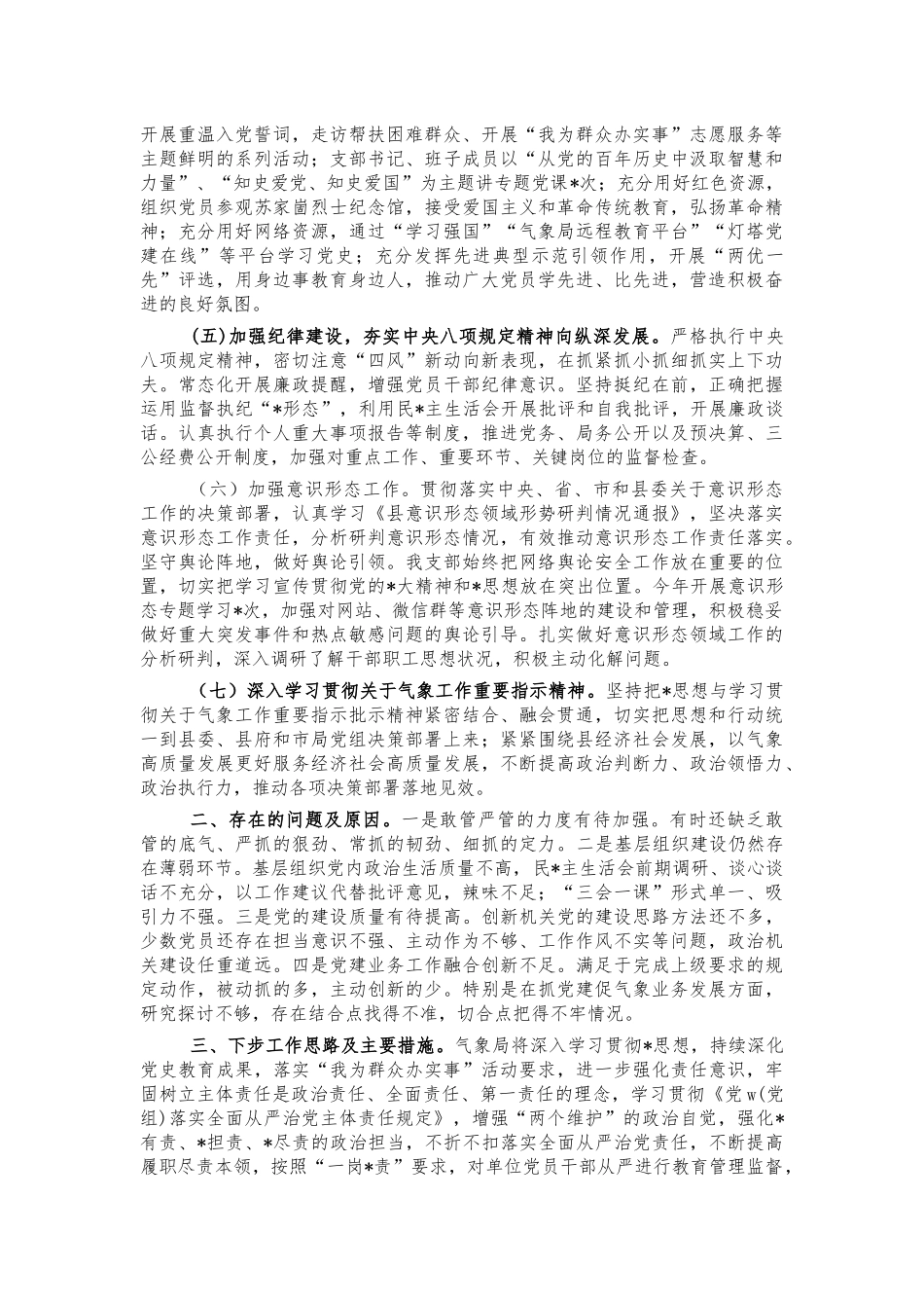 2021年气象系统党建总结述职报告.docx_第2页
