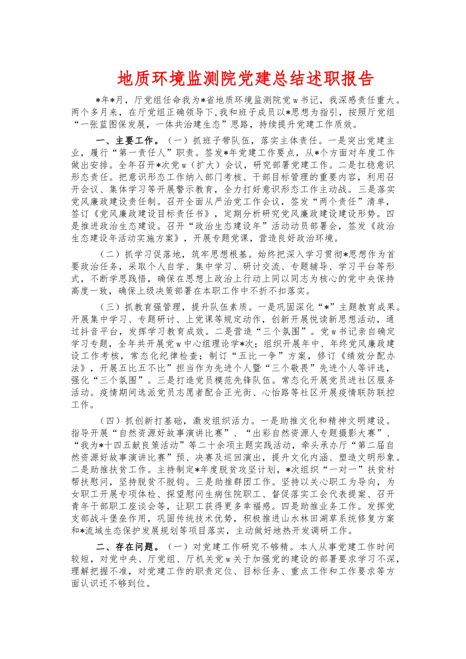地质环境监测院党建总结述职报告.docx_第1页