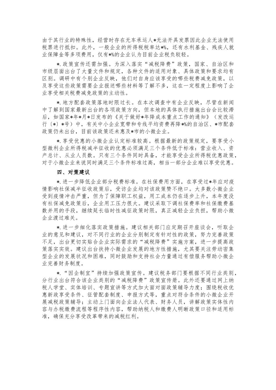 服务业小微企业减税降费调研报告.docx_第2页