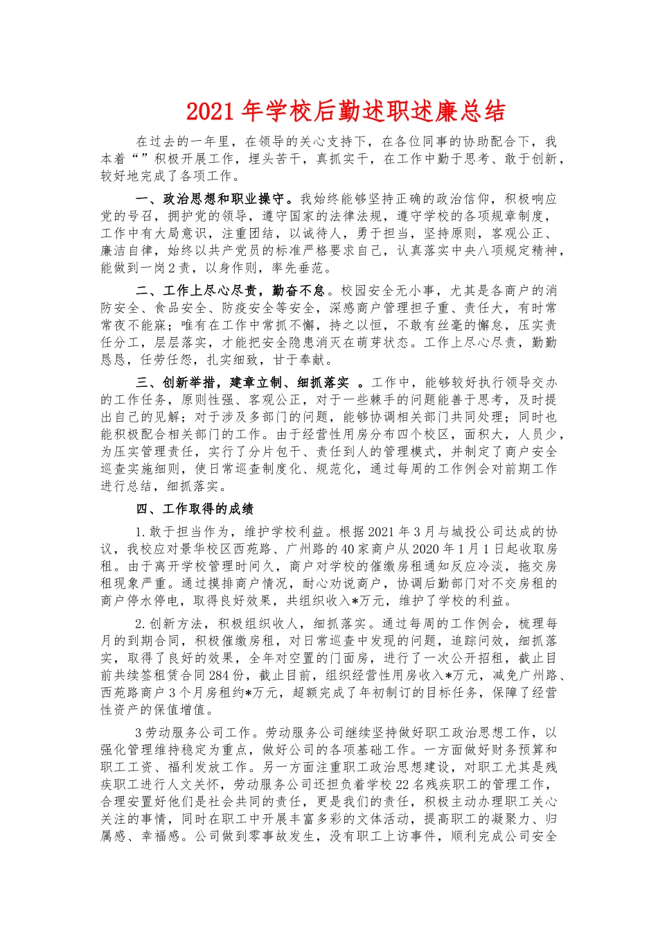 2021年学校后勤述职述廉总结.docx_第1页