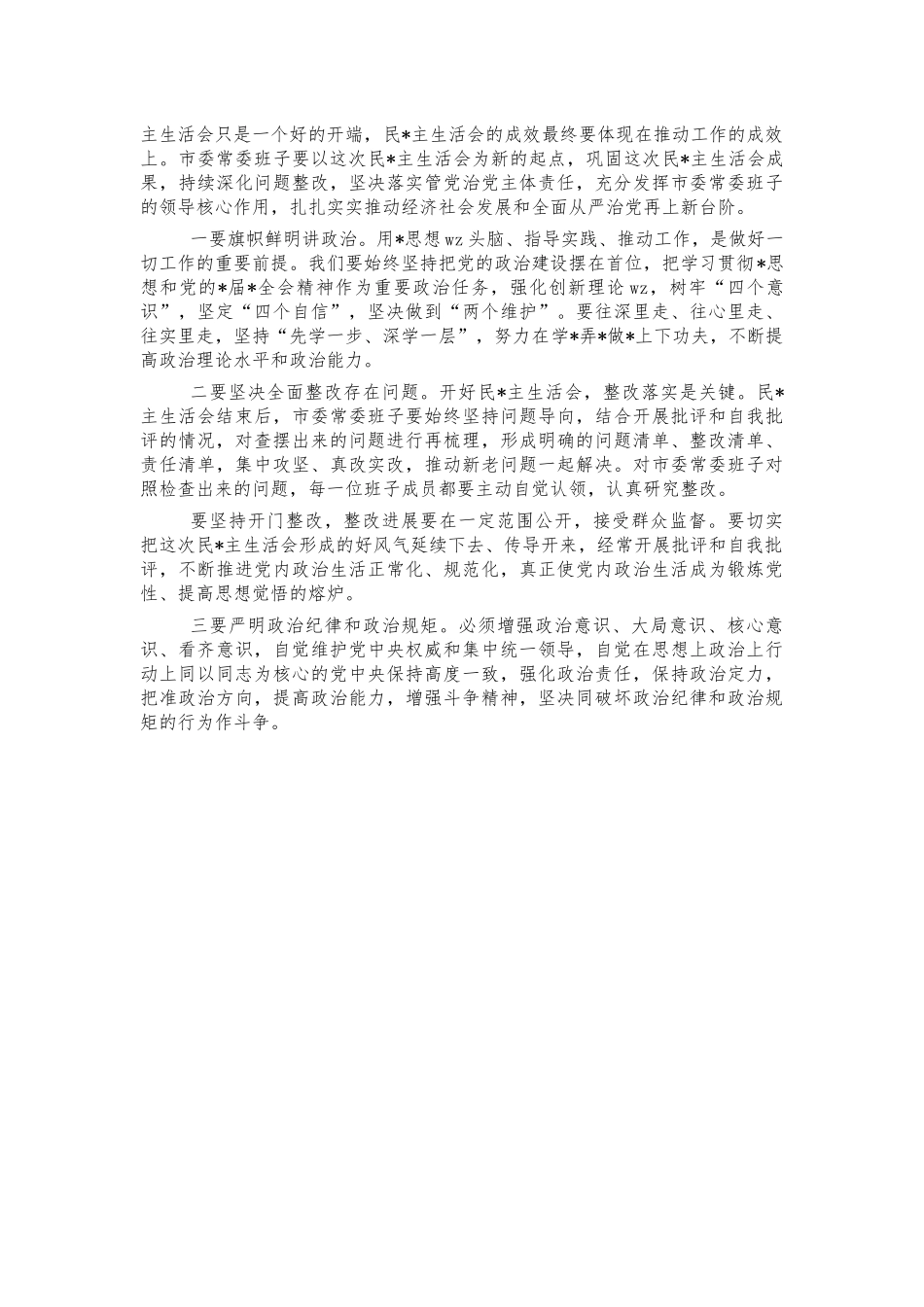 2022年参加生活会点评讲稿.docx_第2页