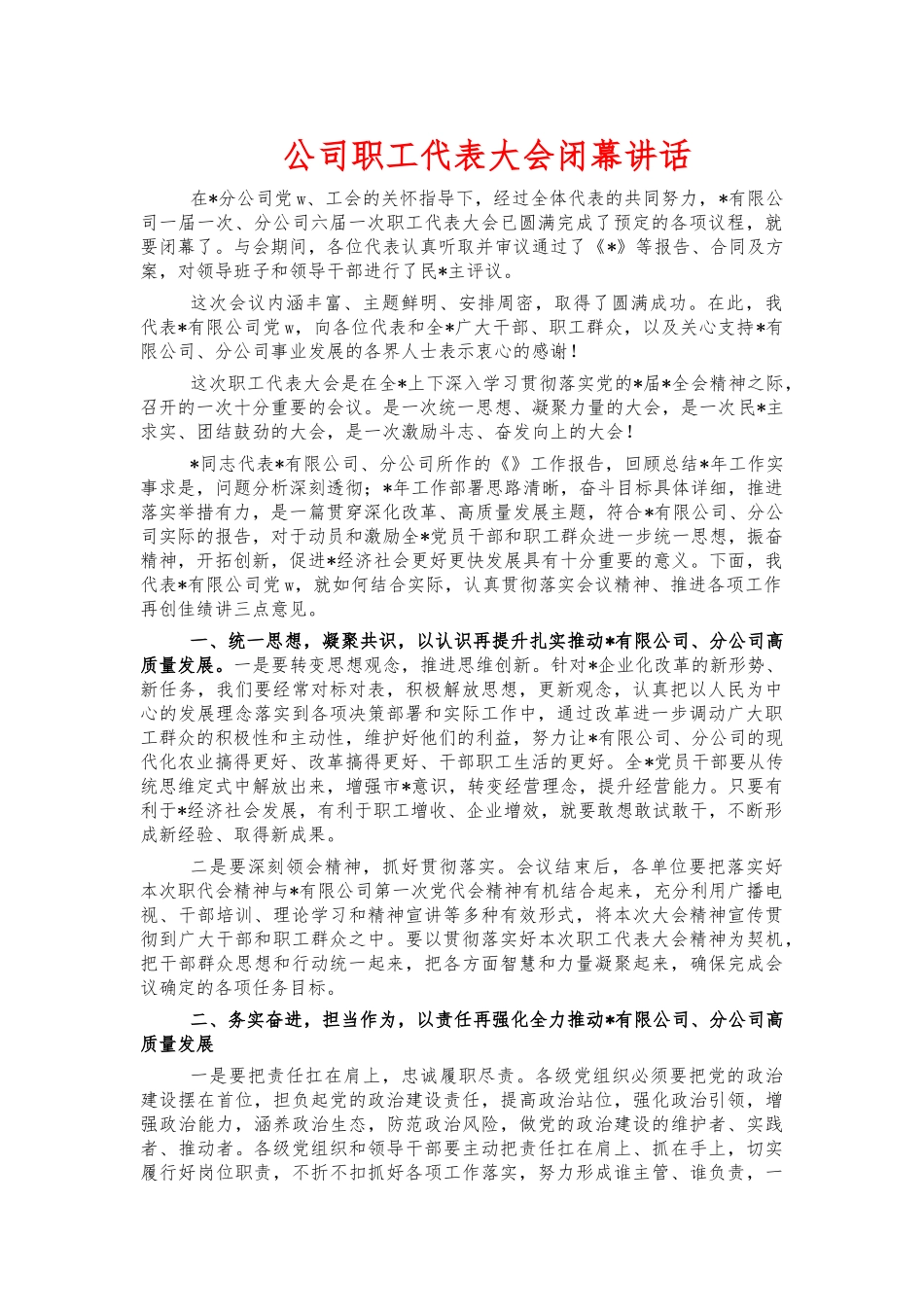 公司职工代表大会闭幕讲话.docx_第1页