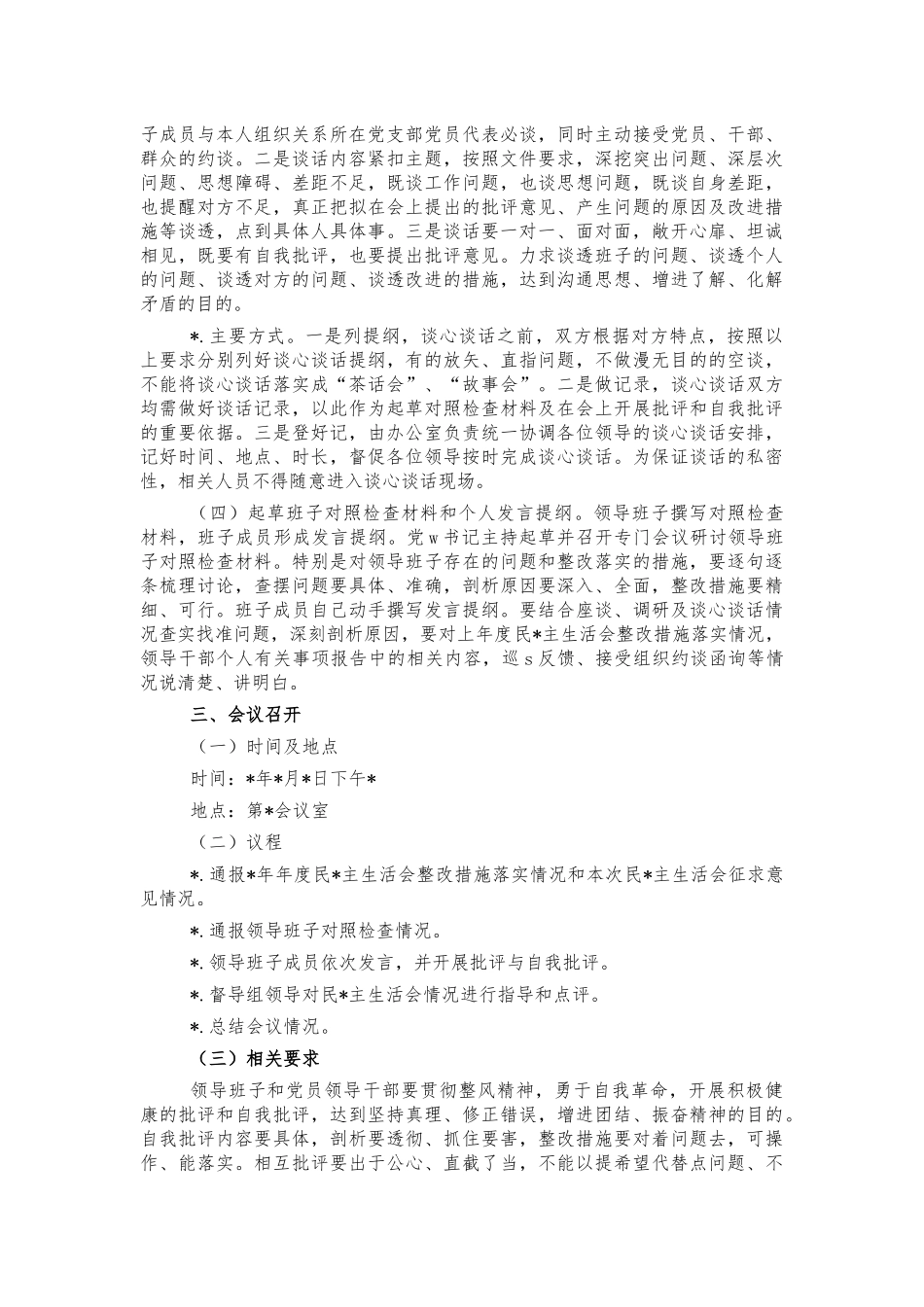 关于开展五个带头生活会实施方案.docx_第2页