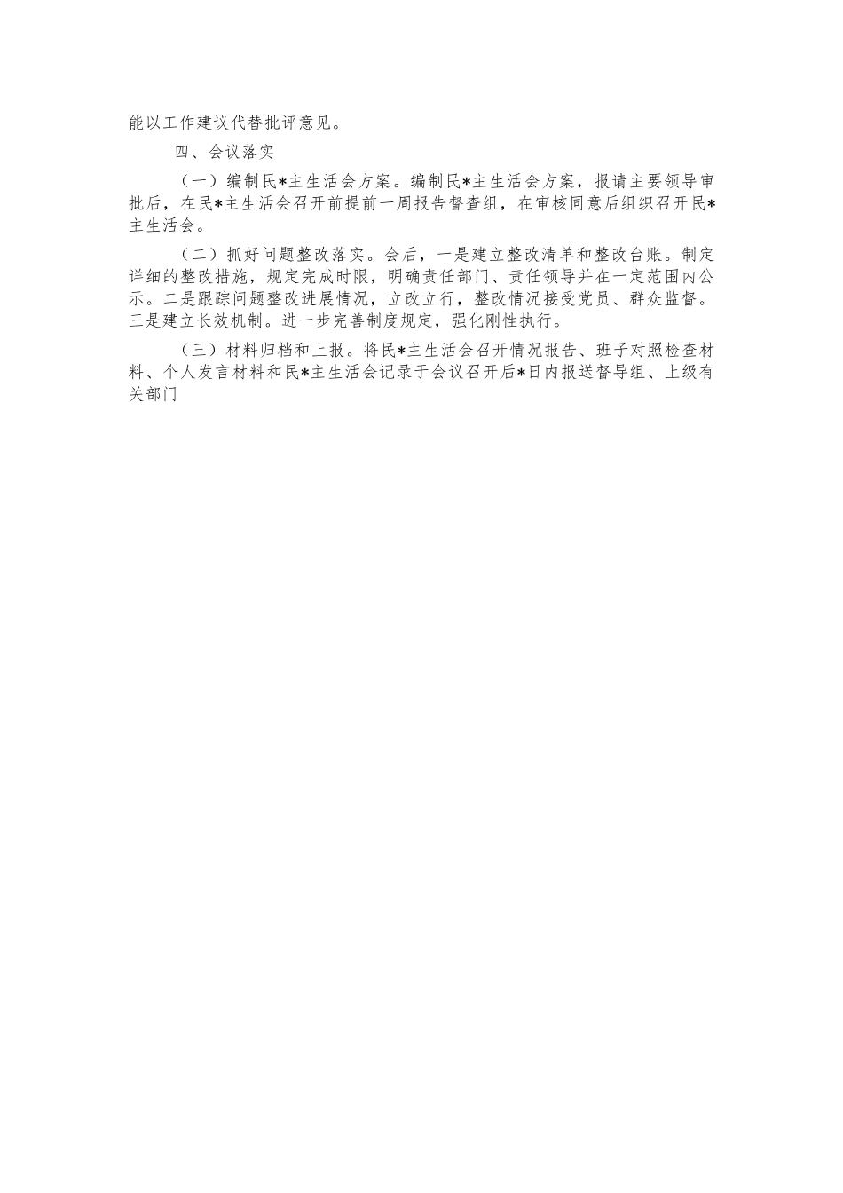 关于开展五个带头生活会实施方案.docx_第3页