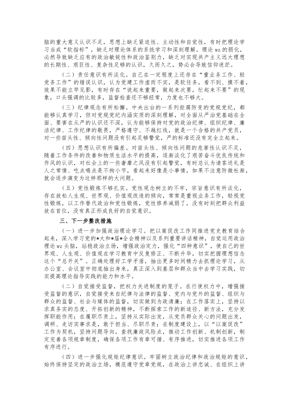 2022年以案促改生活会个人检查剖析.docx_第2页