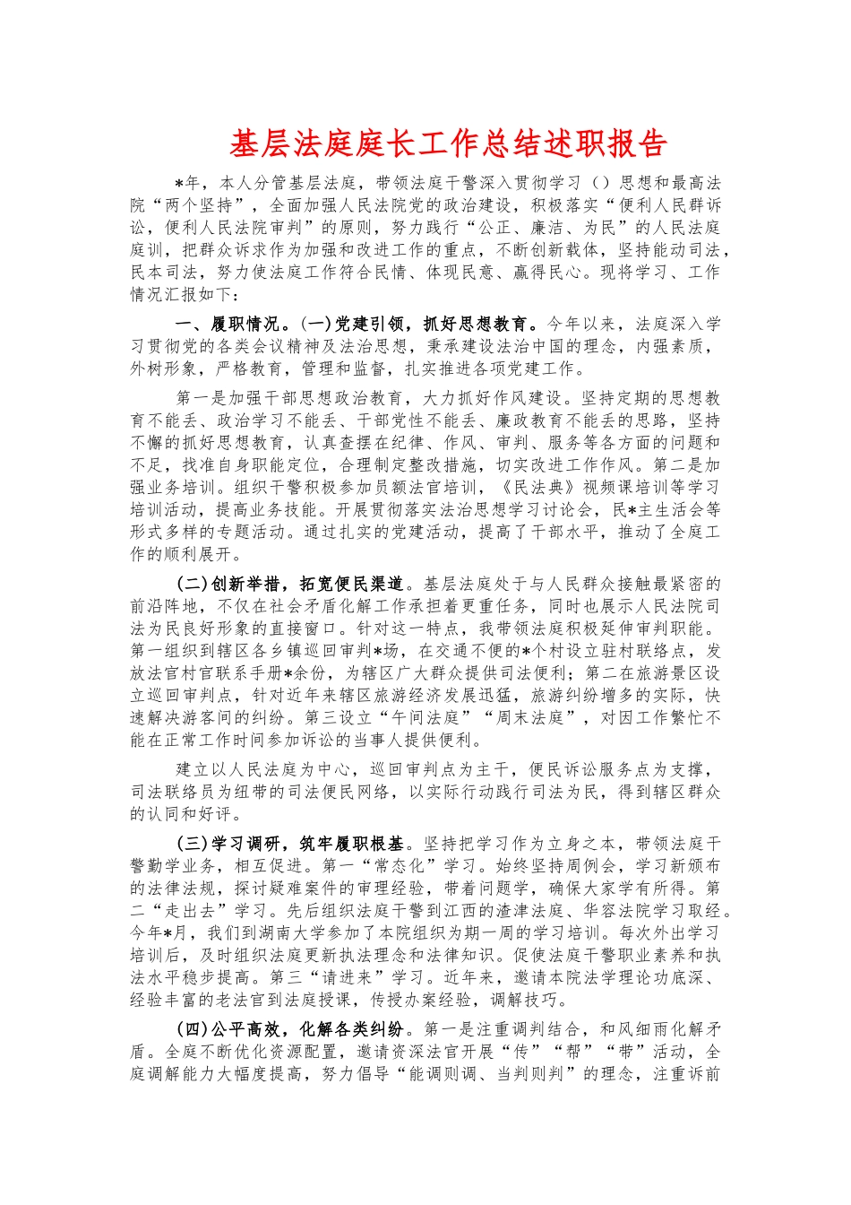基层法庭庭长工作总结述职报告.docx_第1页