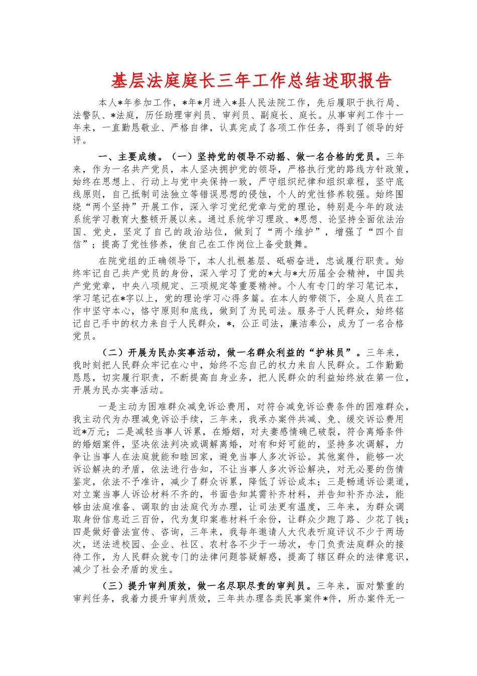 基层法庭庭长三年总结述职报告.docx_第1页