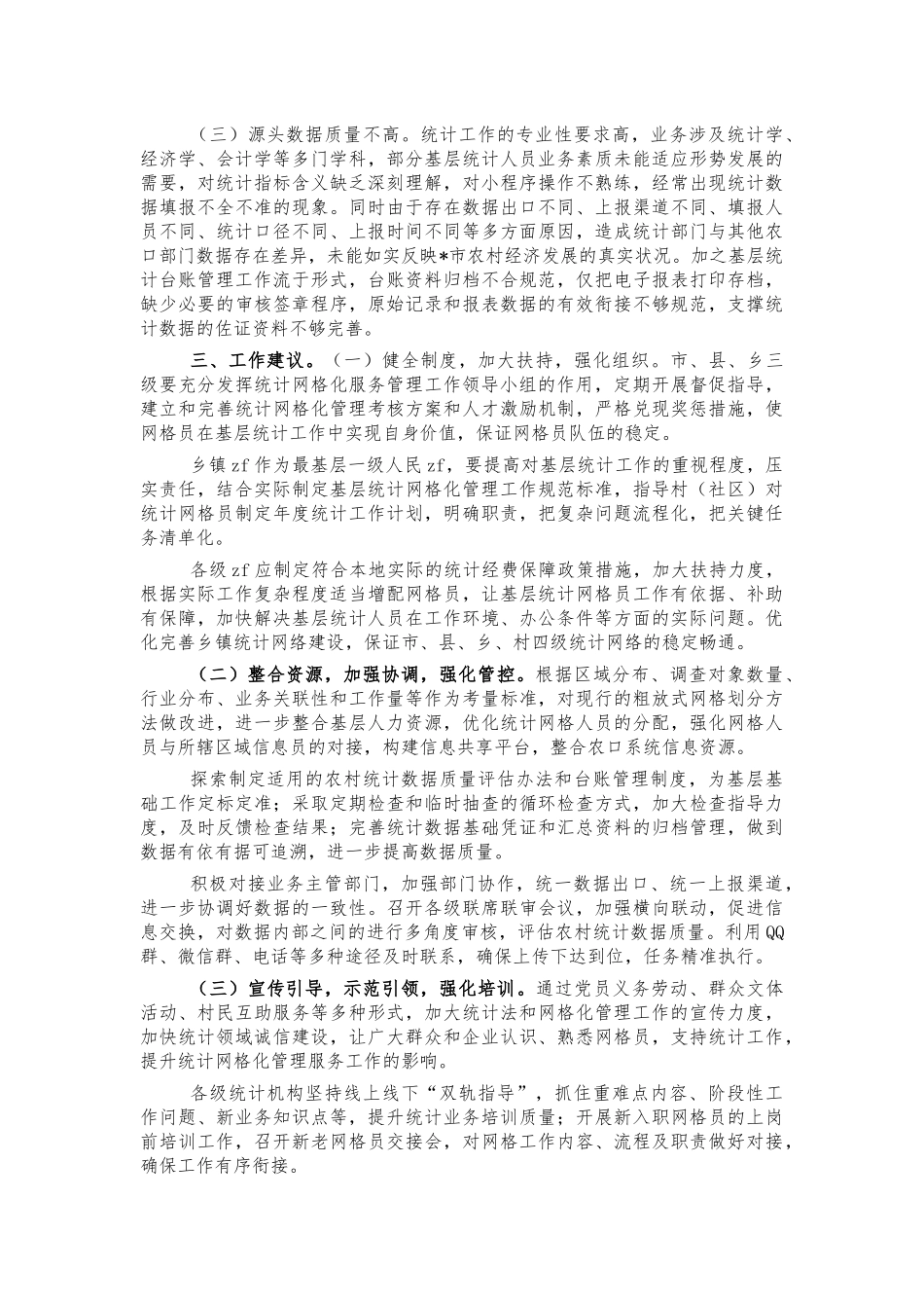 基层统计网格化调研报告对策.docx_第2页