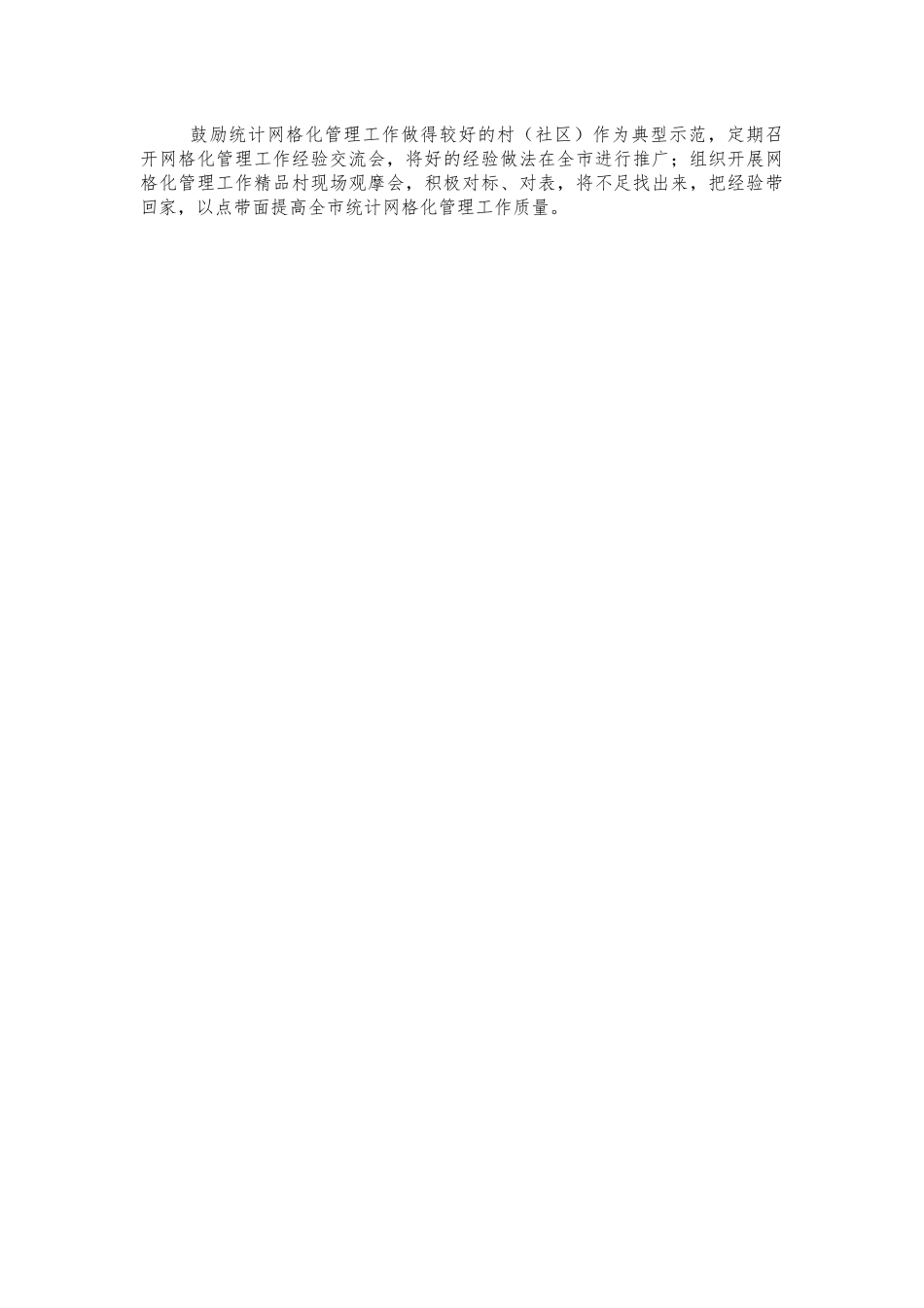 基层统计网格化调研报告对策.docx_第3页