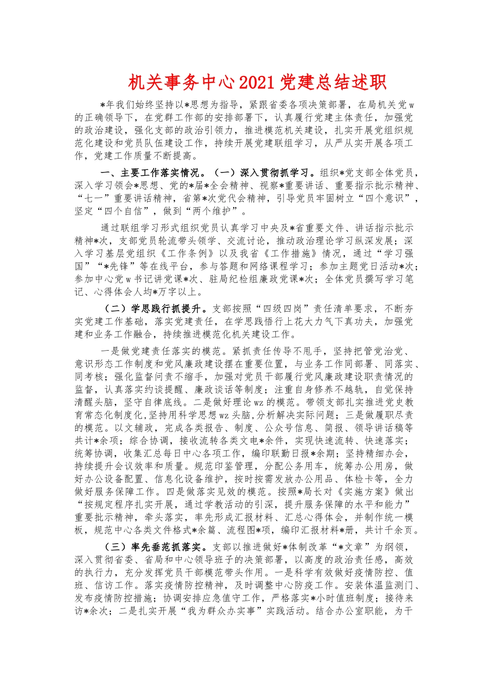 机关事务中心2021党建总结述职.docx_第1页