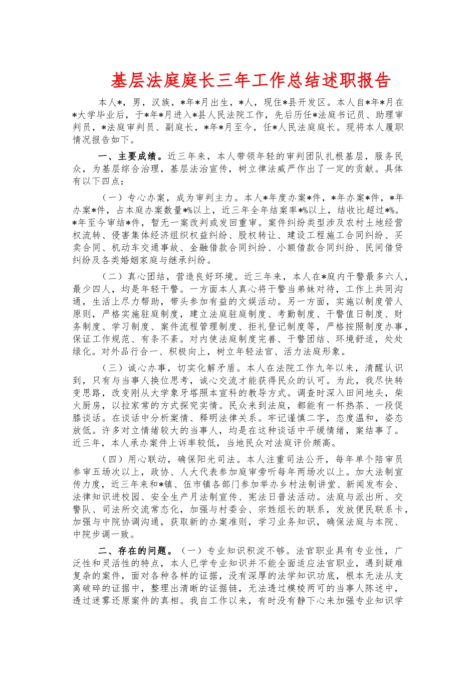基层法庭庭长三年工作总结述职报告.docx_第1页