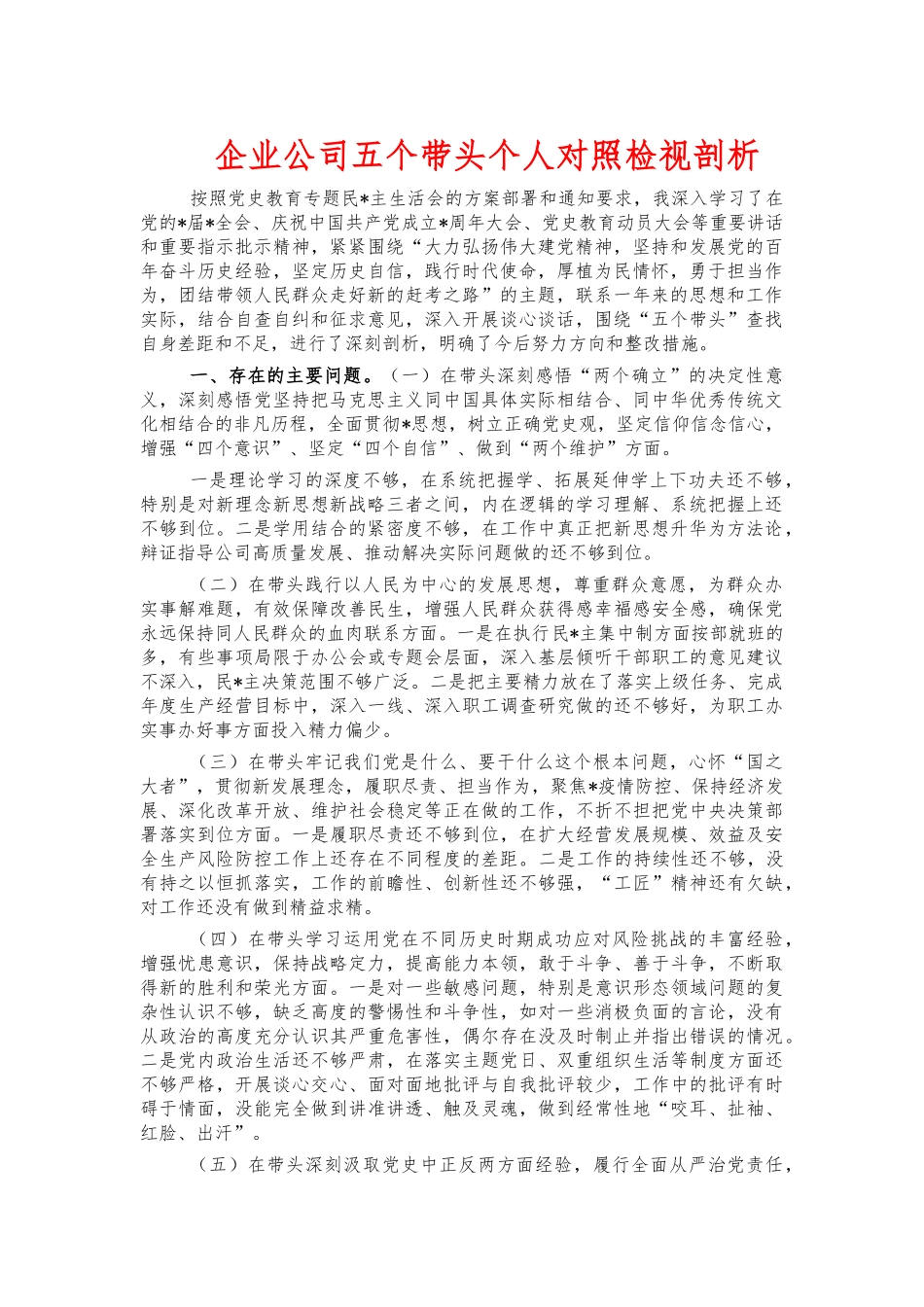 企业公司五个带头个人对照检视剖析.docx_第1页