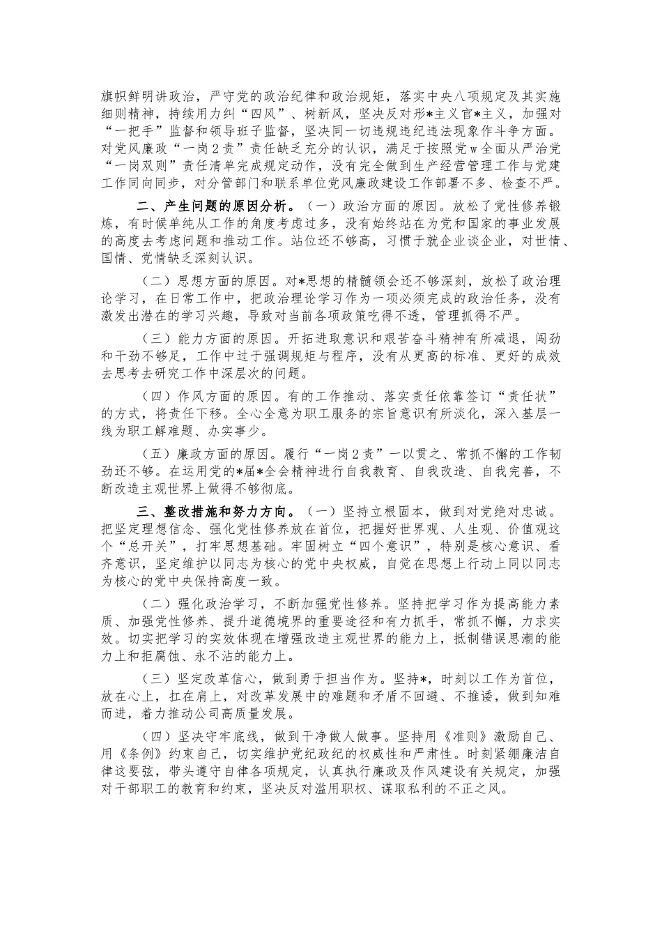 企业公司五个带头个人对照检视剖析.docx_第2页