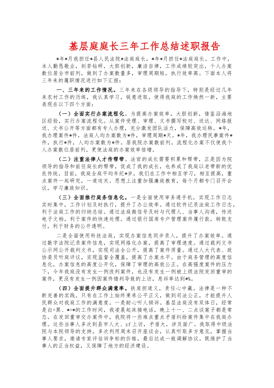 基层庭庭长三年工作总结述职报告.docx_第1页