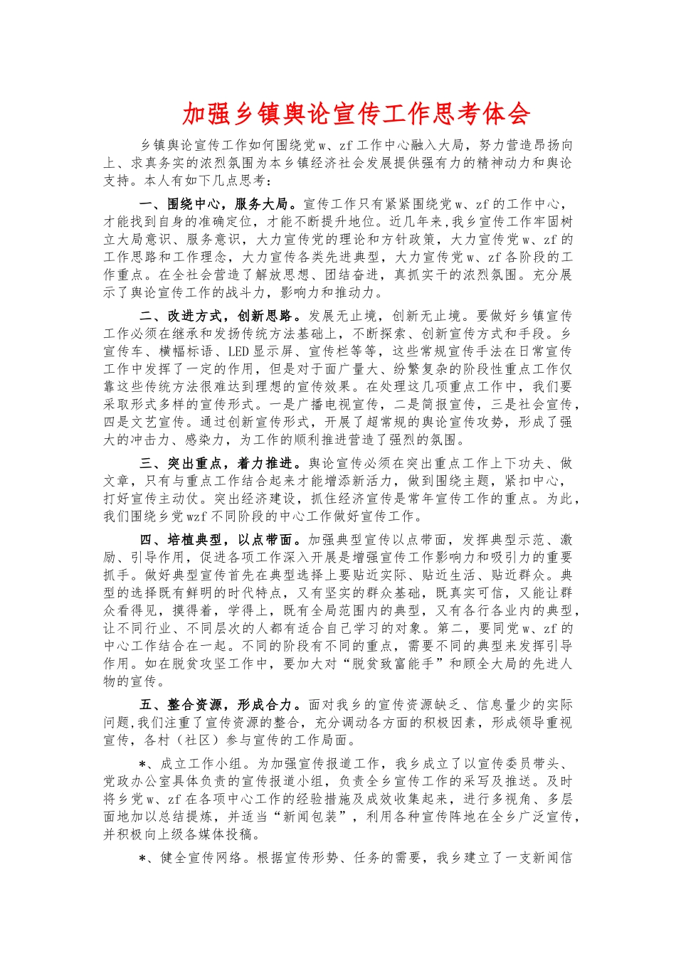 加强乡镇舆论宣传工作思考体会.docx_第1页