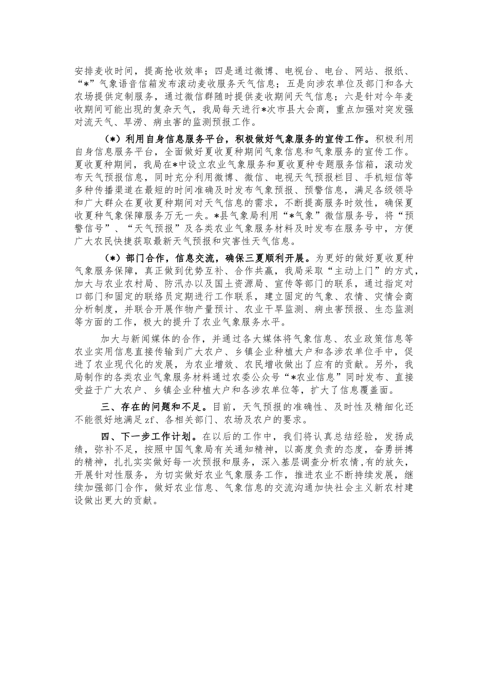 夏收夏种气象服务工作总结汇报.docx_第2页