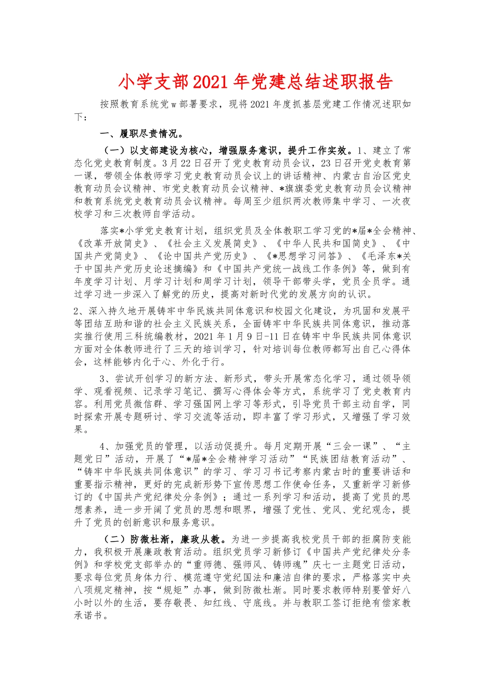 小学支部2021年党建总结述职报告.docx_第1页