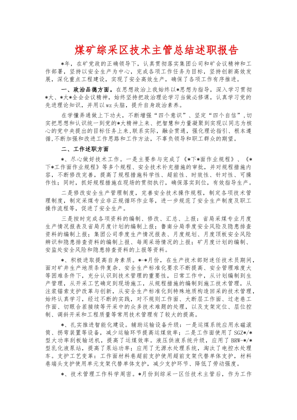 煤矿综采区技术主管总结述职报告.docx_第1页