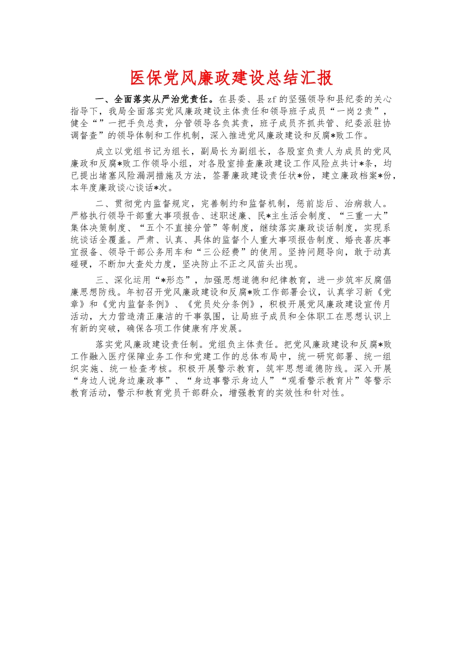 医保党风廉政建设总结汇报.docx_第1页