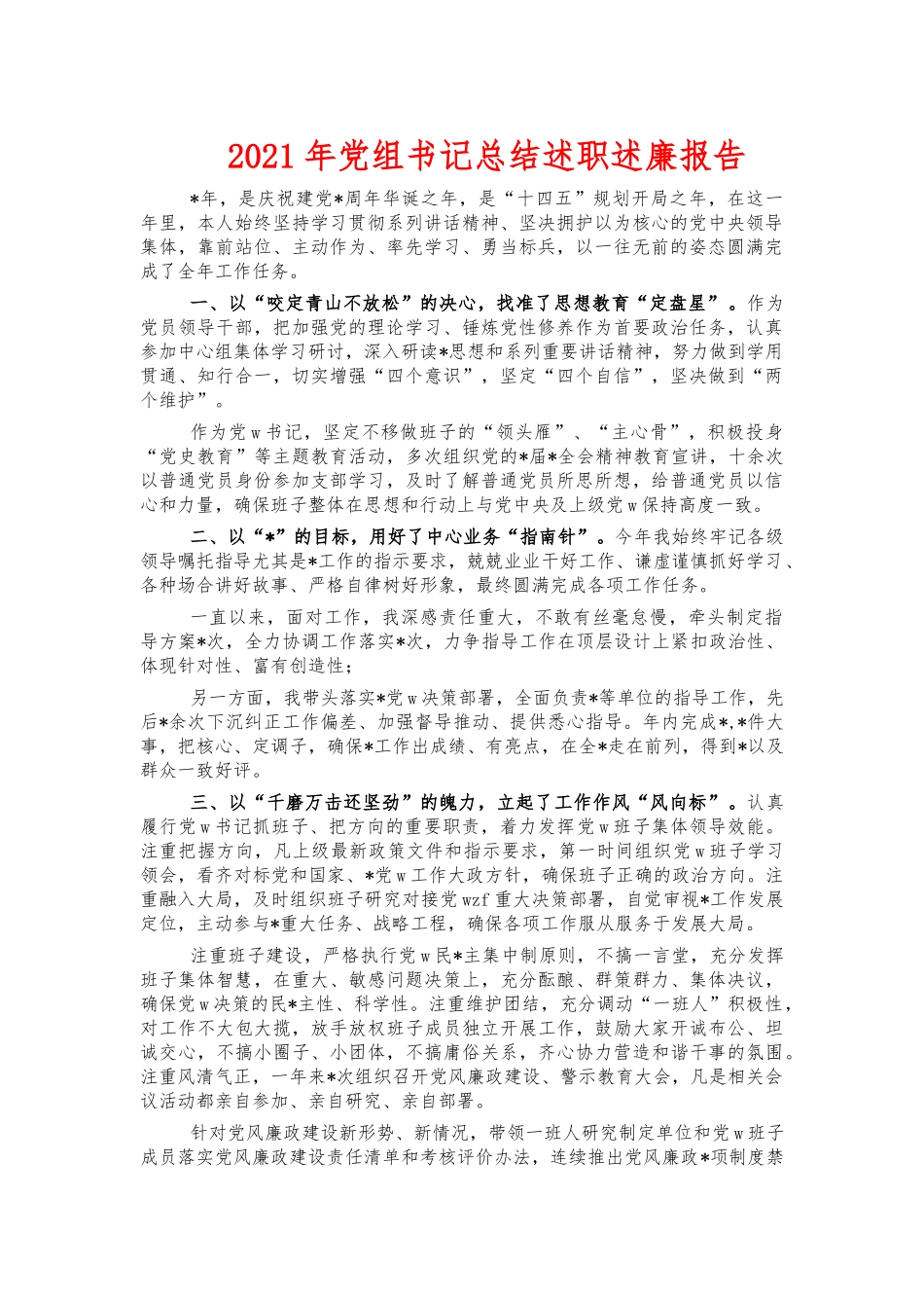 2021年党组书记总结述职述廉报告.docx_第1页