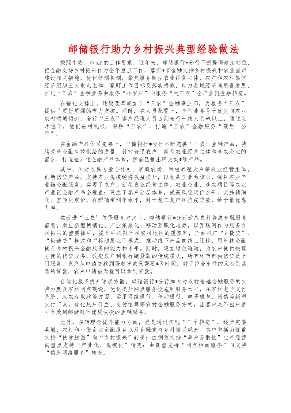 邮储银行助力乡村振兴典型经验做法.docx_第1页