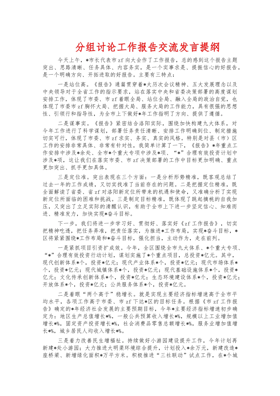 分组讨论工作报告交流发言提纲.docx_第1页
