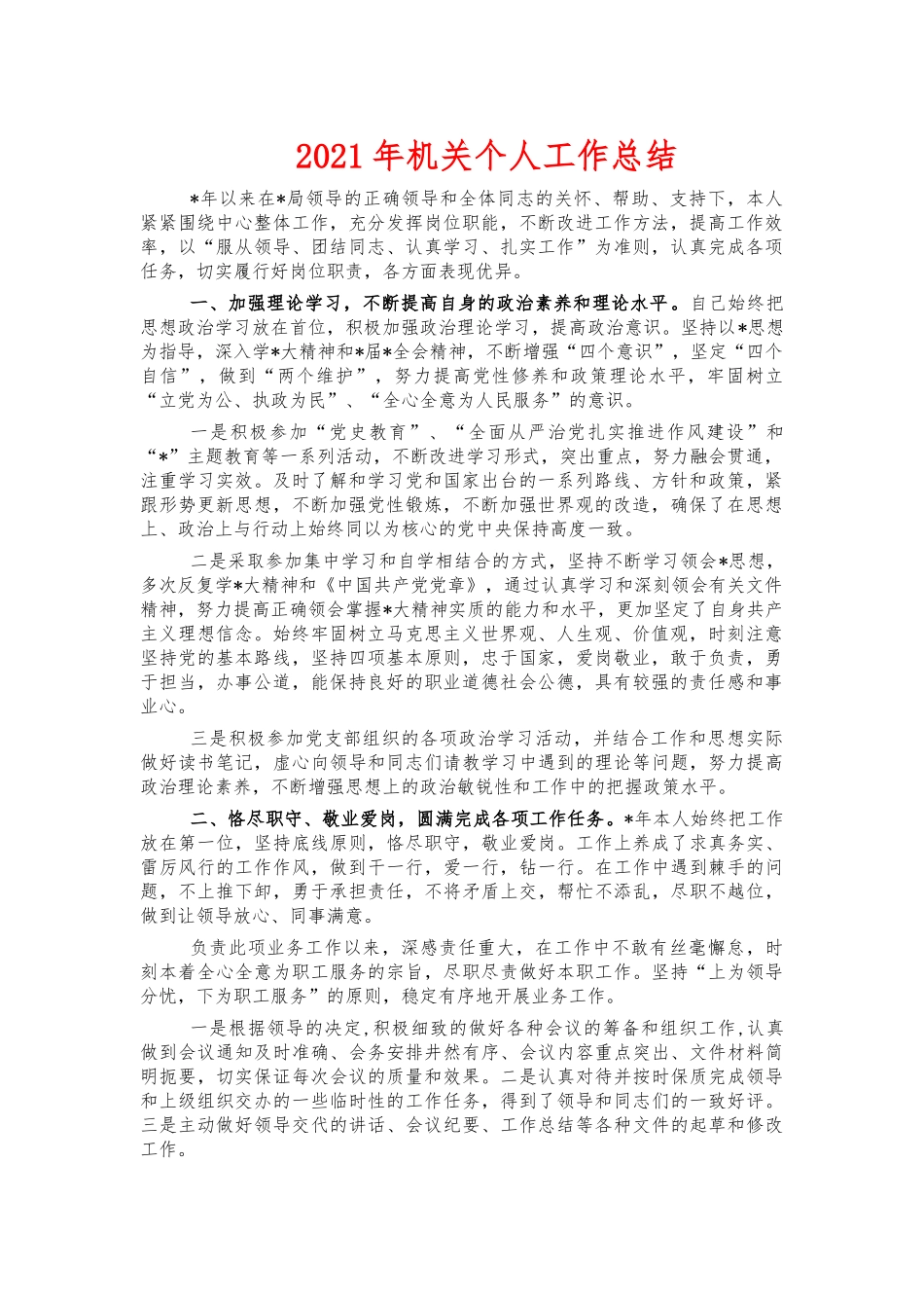 2021年机关个人工作总结.docx_第1页