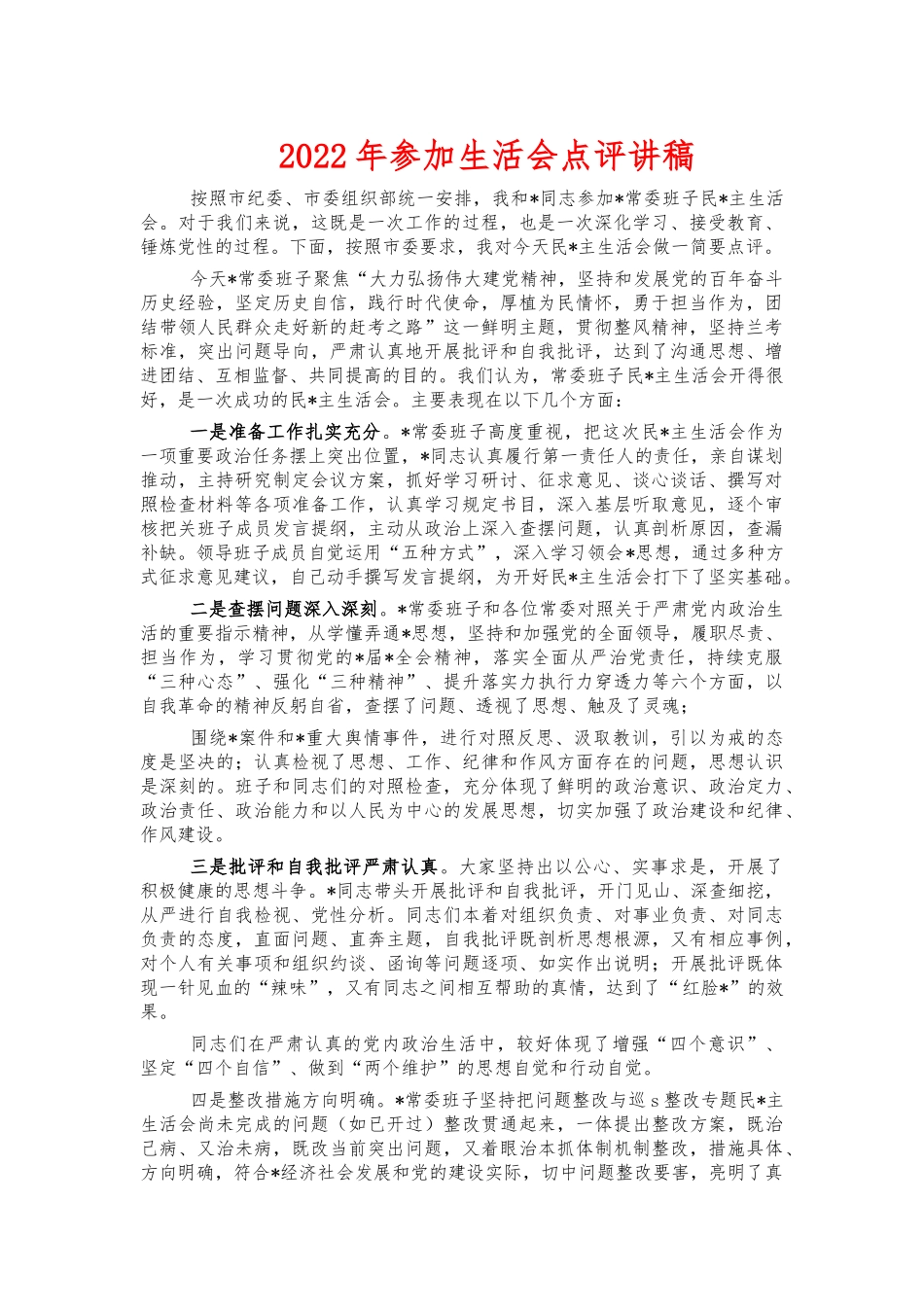 2022年参加生活会点评讲稿.docx_第1页