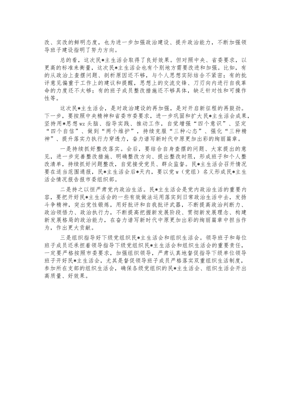 2022年参加生活会点评讲稿.docx_第2页