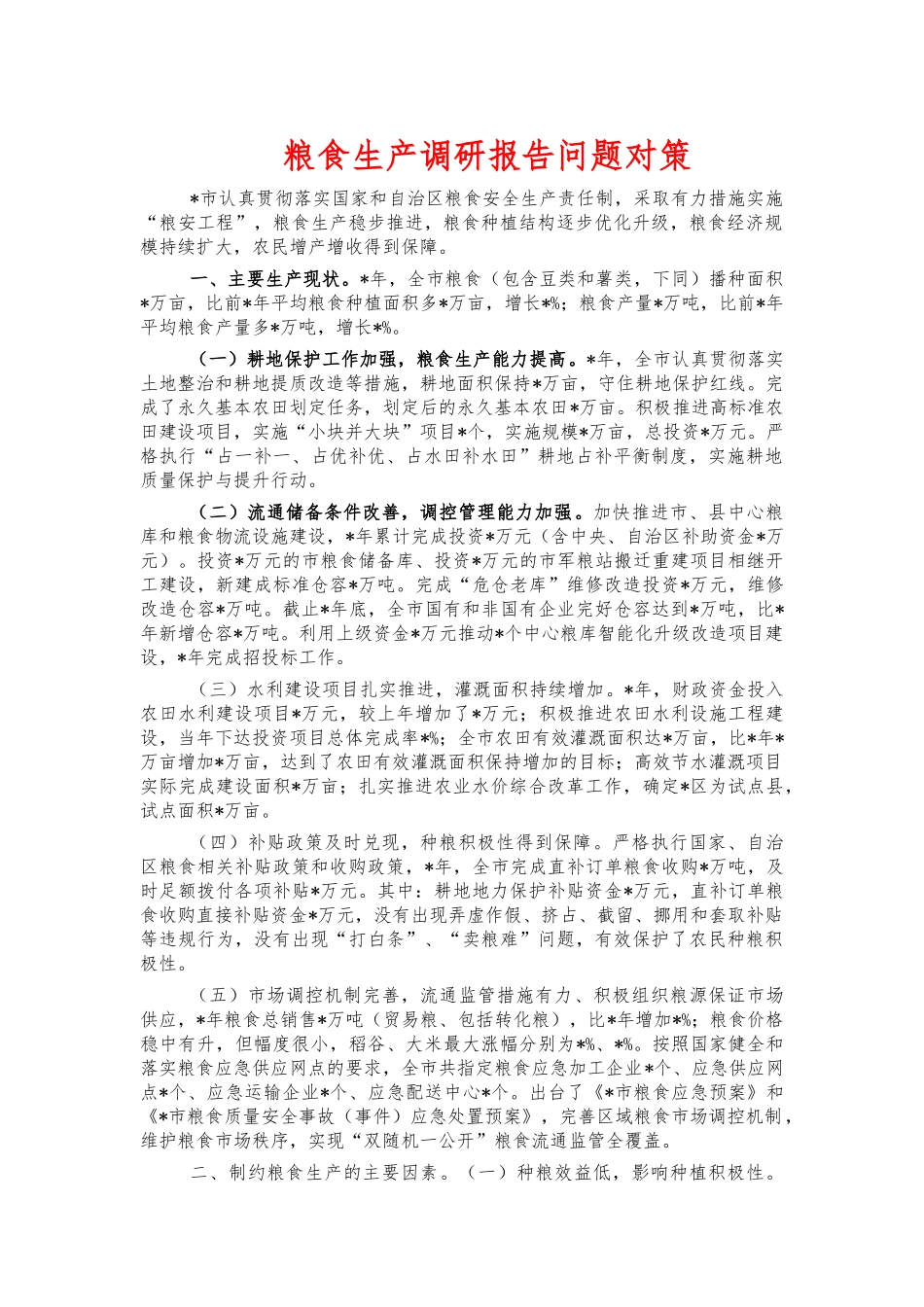 粮食生产调研报告问题对策.docx_第1页