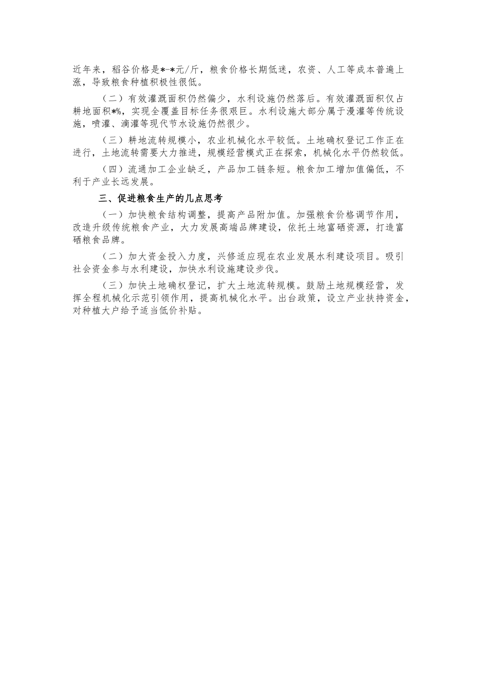粮食生产调研报告问题对策.docx_第2页