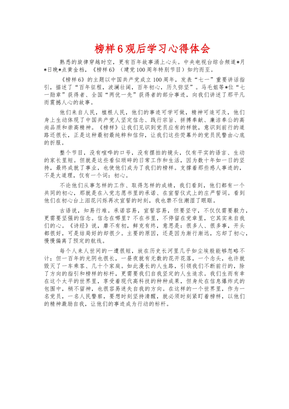 榜样6观后学习心得体会.docx_第1页