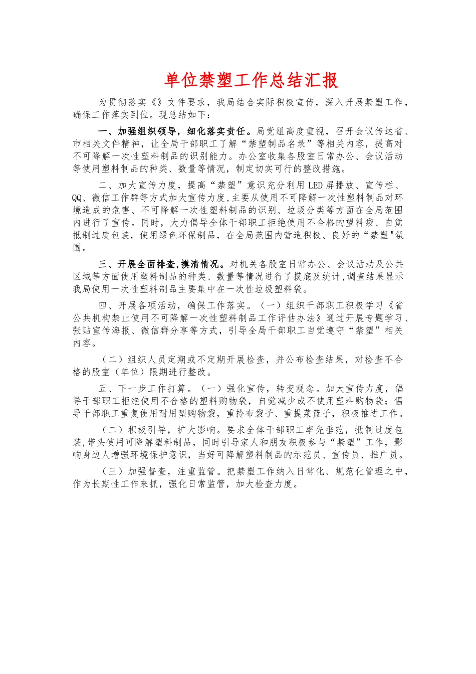 单位禁塑工作总结汇报.docx_第1页