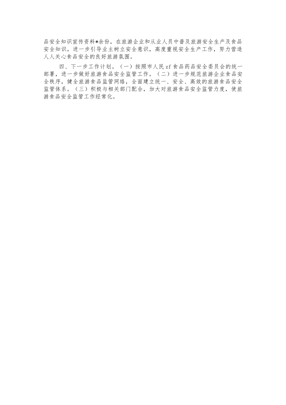 文旅食品安全工作总结.docx_第2页