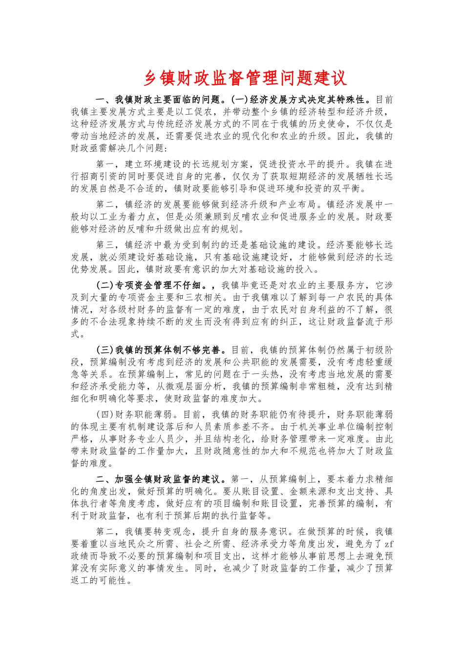 乡镇财政监督管理问题建议.docx_第1页