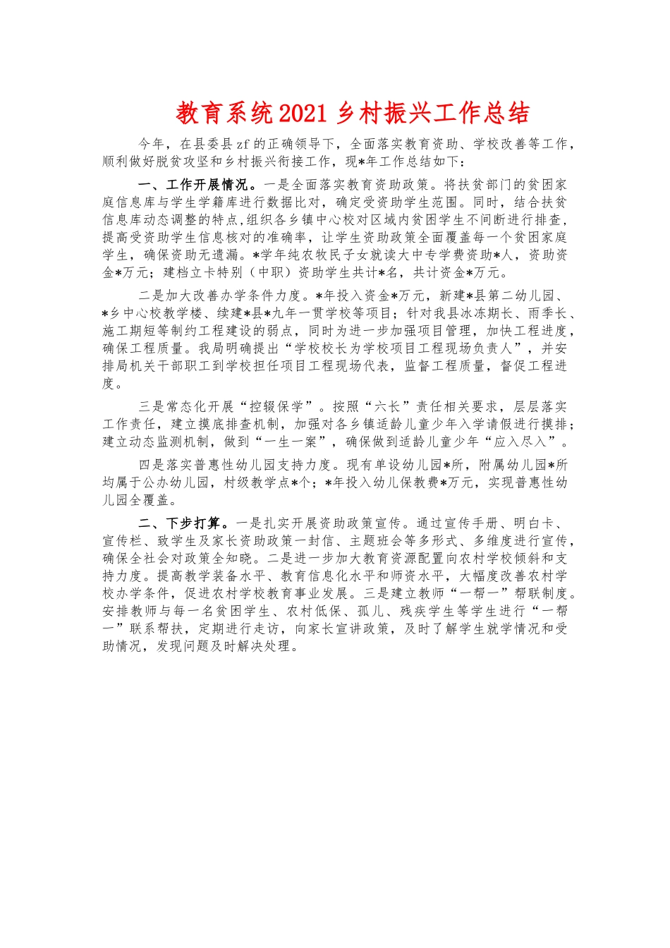教育系统2021乡村振兴工作总结.docx_第1页