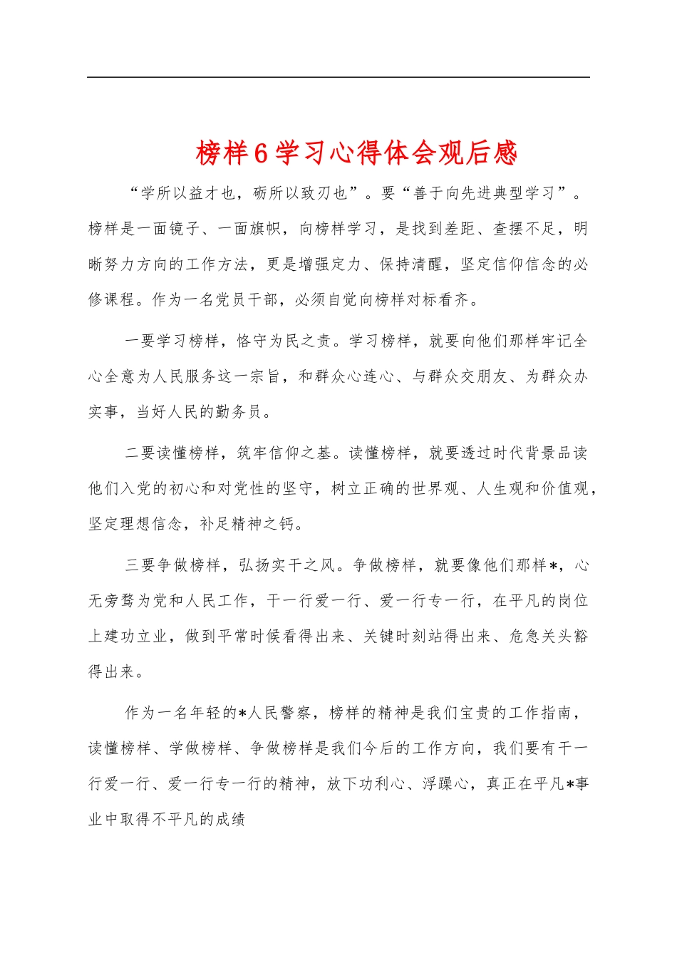 榜样6学习心得体会观后感.docx_第1页