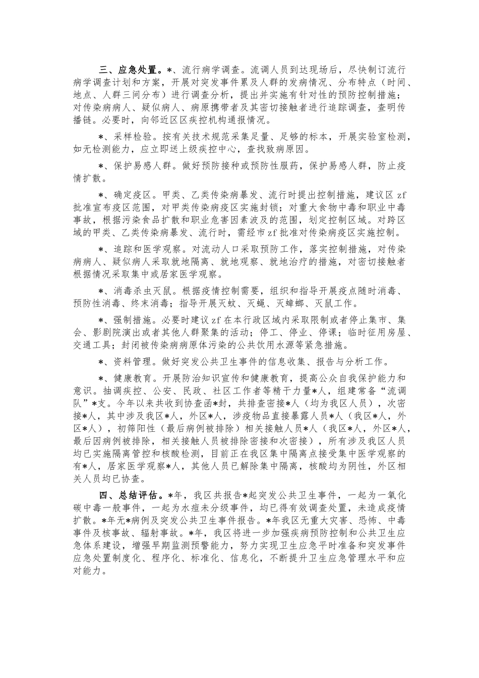 突发公共卫生事件总结评估.docx_第2页