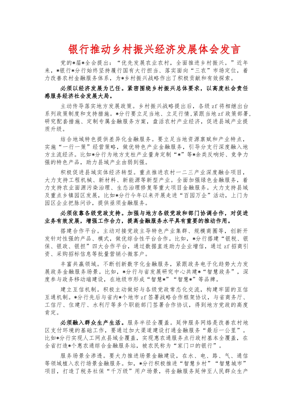银行推动乡村振兴经济发展体会发言.docx_第1页