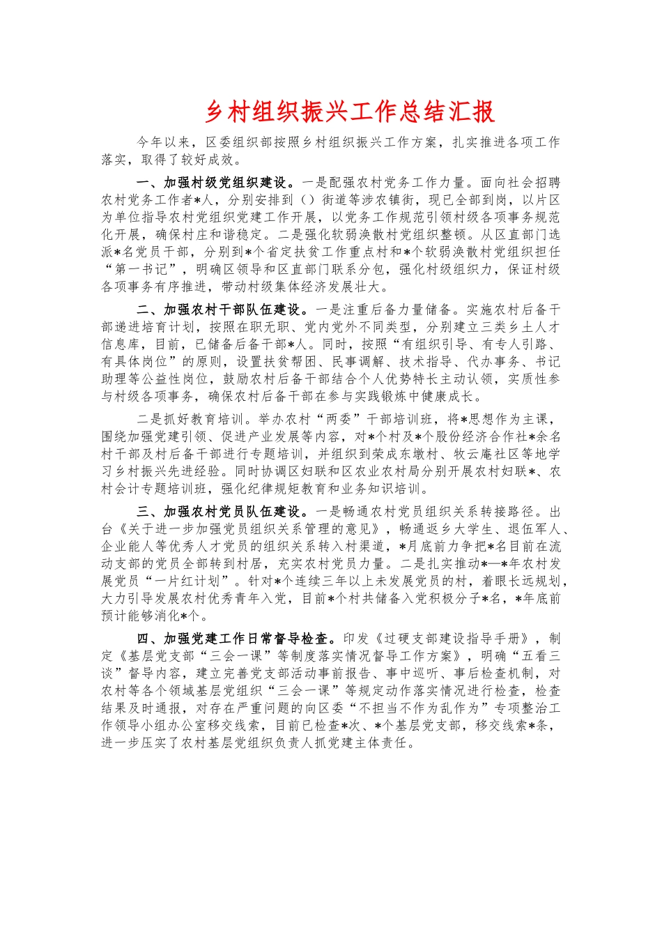 乡村组织振兴工作总结汇报.docx_第1页