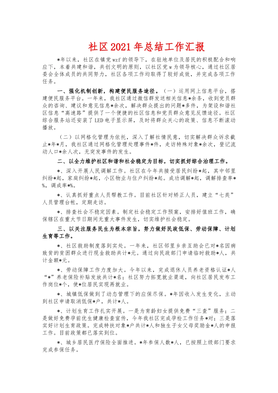 社区2021年总结工作汇报.docx_第1页