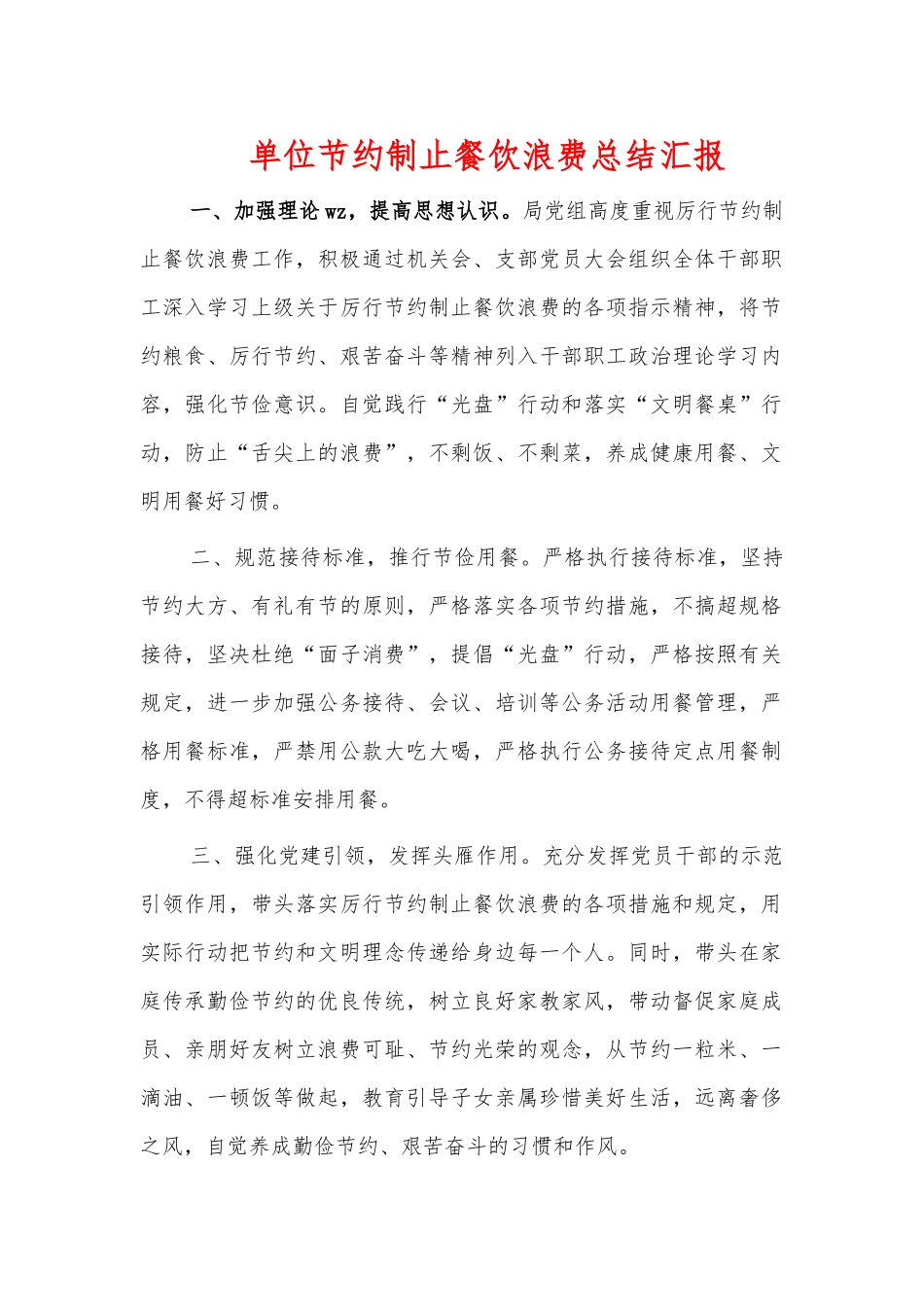 单位节约制止餐饮浪费总结汇报.docx_第1页